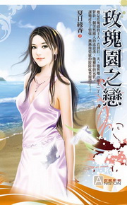 ★玫瑰園之戀
