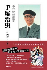 手塚治虫：不要做藝術家