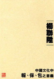 中國文化中報、保、包之意義