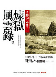 煉獄風雲錄：心酸六十年(下)228事件二七部隊部隊長鍾逸人回憶錄1947-1964