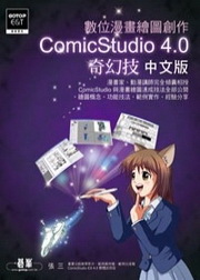 �Ʀ캩�eø�ϳЧ@Comic Studio 4.0�_�ۧ�(���媩)(��DVD)