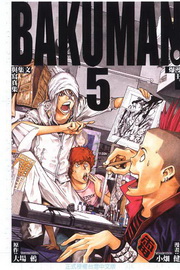 BAKUMAN z(5)