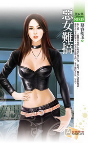 ★惡女難搞