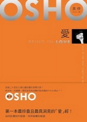愛：如何在覺知中相愛，同時無懼地相處