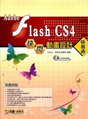 Adobe Flash CS4�ְ{�ʵe�]�p�֩��q(���եΪ��n��)