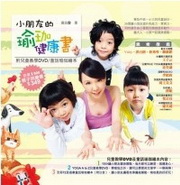 小朋友的瑜珈健康書(附兒童教學DVD、童話瑜珈繪本)
