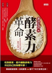 新谷弘實的酵素力革命：吃對酵素、提升細胞排毒力，決定自己的身體年齡！