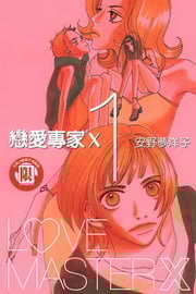 戀愛專家X(1)