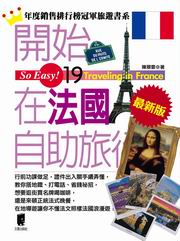 開始在法國自助旅行(新版)