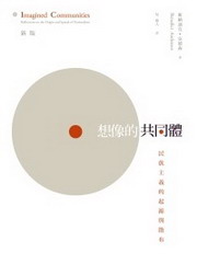 想像的共同體：民族主義的起源與散布(新版)