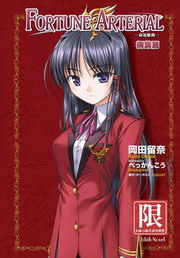 FORTUNE ARTERIAL �R�B�߰�(3)�G�中�g
