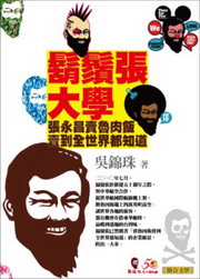 鬍鬚張大學