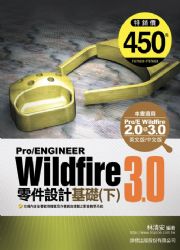 Pro/ENGINEER Wildfire 3.0 零件設計基礎 (下)(附光碟*1)