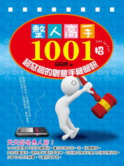 整人高手1001招：超惡搞的創意手機簡訊