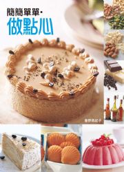 簡簡單單．做點心