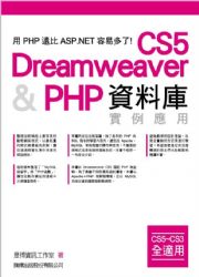 Dreamweaver CS5  PHP Ʈw **(CS5 ~ CS3 ҾA)(*1)
