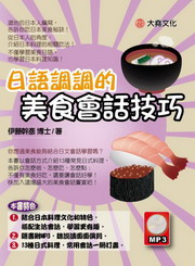 日語調調的美食會話技巧(附MP3)