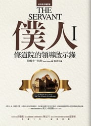 僕人：修道院的領導啟示錄