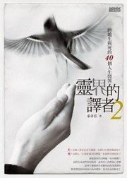 靈界的譯者(2)：跨越生與死的40個人生問答