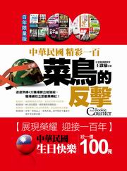 中華民國生日快樂：菜鳥的反擊(百年限量版)