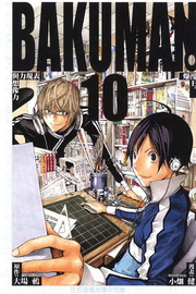 BAKUMAN z(10)