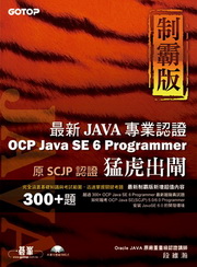 �r��X�h���Q���G�̷sOCP Java SE 6 Programmer�M�~�{��(����l�{���X�νd���ɥ���)