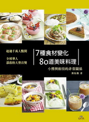 7種食材變化80道美味料理：小熊與廚房的非常關係