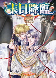 魔傳online第二部(5完)：末日降臨