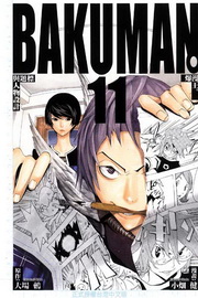 BAKUMAN z(11)