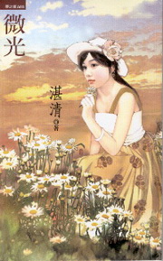 微光