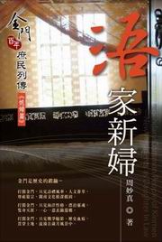 浯家新婦：金門百年庶民列傳《媳婦篇》