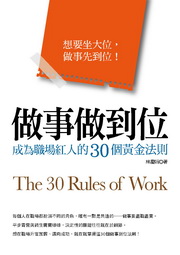做事做到位：成為職場紅人的30個黃金法則