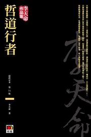 哲道行者(最終定本)