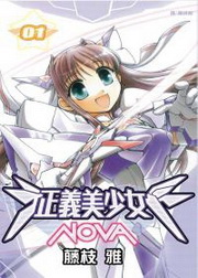 正義美少女NOVA(1)
