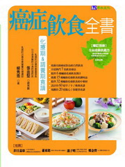 癌症飲食全書(附別冊增訂版)