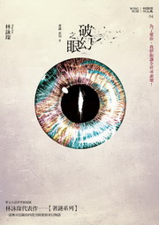 著謎系列(4)**：破幻之眼