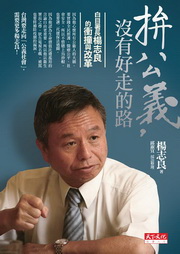 拚公義，沒有好走的路：白目署長楊志良的衝撞與改革