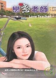 戀戀老師