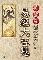 易經大智慧