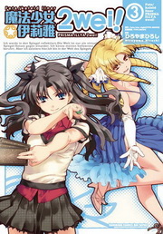 Fate/kaleid liner ]k֤k2weiI(3)