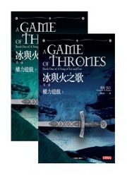冰與火之歌第一部：權力遊戲(上下冊套書)