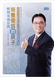 解開幸福密碼：培養優質的孩子(附2CD)