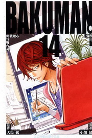 BAKUMAN z(14)