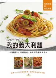 �ڪ��q�j�Q�� EASY PASTA�G60����� X 30���ѱ��A�ܤƤd�ʺ��\�୷��