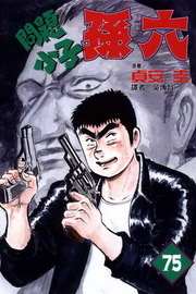 問題小子孫六(75)