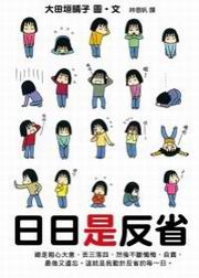日日是反省