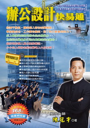 辦公設計快易通(新版)
