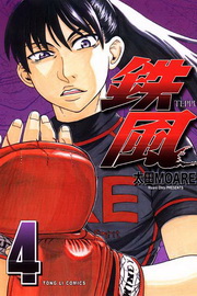 鉄TEPPU(4)