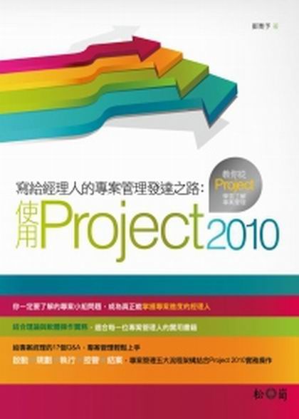 �g���g�z�H���M�׺޲z�o�F�����G�ϥ�Project 2010