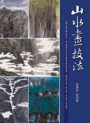 山水畫技法(三版)